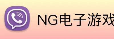 NG电子游戏 Logo
